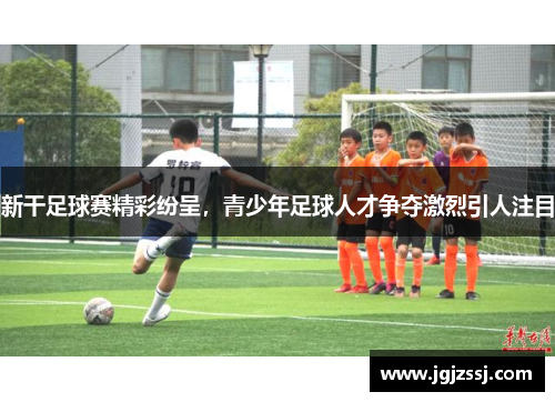新干足球赛精彩纷呈，青少年足球人才争夺激烈引人注目