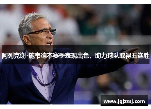 阿列克谢-施韦德本赛季表现出色，助力球队取得五连胜