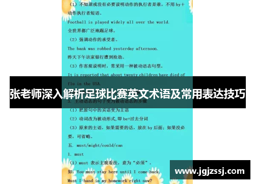 张老师深入解析足球比赛英文术语及常用表达技巧
