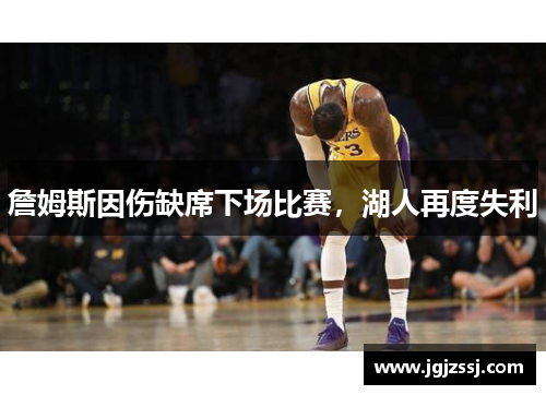 詹姆斯因伤缺席下场比赛，湖人再度失利