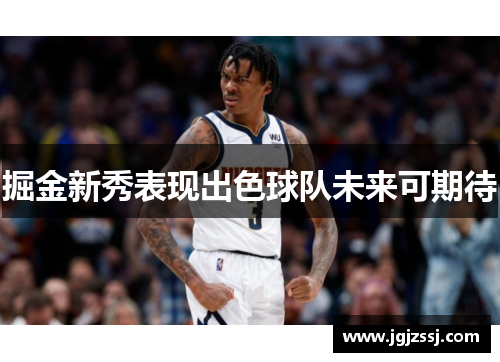 掘金新秀表现出色球队未来可期待