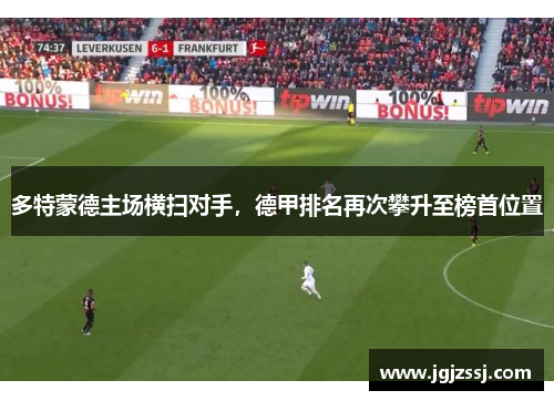 多特蒙德主场横扫对手，德甲排名再次攀升至榜首位置