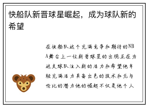 快船队新晋球星崛起，成为球队新的希望