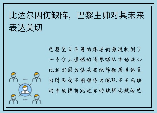 比达尔因伤缺阵，巴黎主帅对其未来表达关切