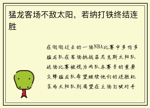 猛龙客场不敌太阳，若纳打铁终结连胜