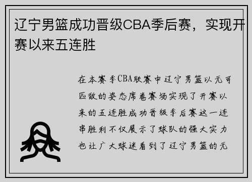 辽宁男篮成功晋级CBA季后赛，实现开赛以来五连胜
