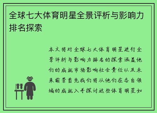 全球七大体育明星全景评析与影响力排名探索