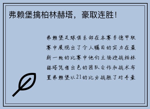 弗赖堡擒柏林赫塔，豪取连胜！