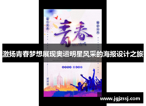 激扬青春梦想展现奥运明星风采的海报设计之旅