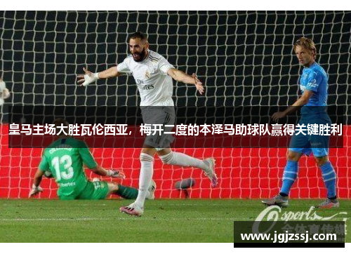 皇马主场大胜瓦伦西亚，梅开二度的本泽马助球队赢得关键胜利