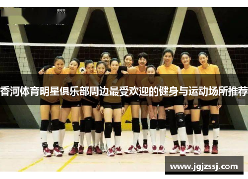香河体育明星俱乐部周边最受欢迎的健身与运动场所推荐