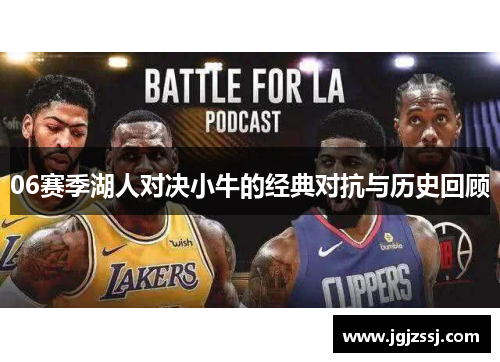 06赛季湖人对决小牛的经典对抗与历史回顾