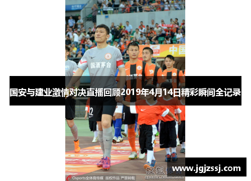 国安与建业激情对决直播回顾2019年4月14日精彩瞬间全记录