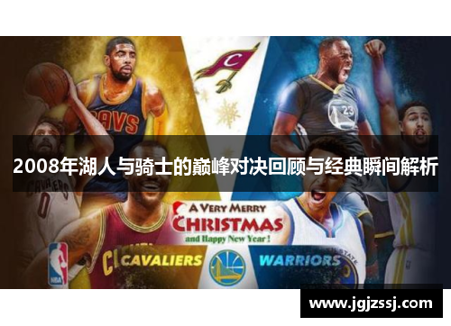 2008年湖人与骑士的巅峰对决回顾与经典瞬间解析