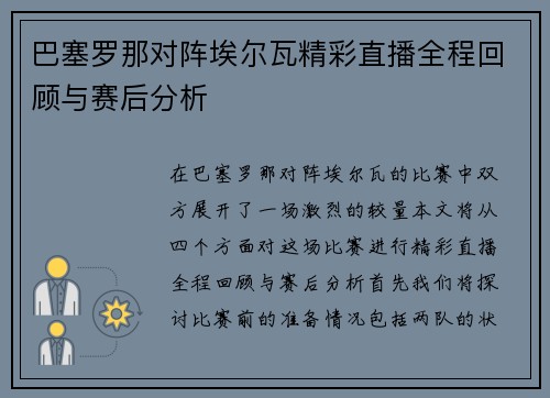 巴塞罗那对阵埃尔瓦精彩直播全程回顾与赛后分析