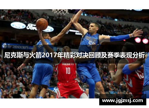 尼克斯与火箭2017年精彩对决回顾及赛季表现分析
