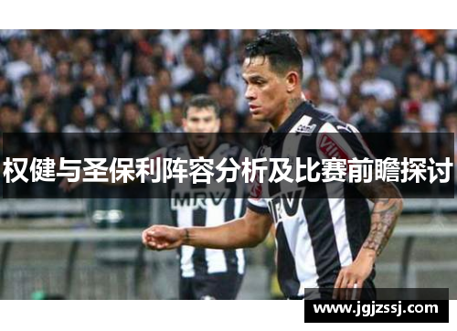 权健与圣保利阵容分析及比赛前瞻探讨