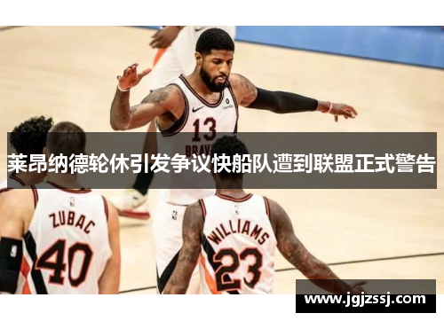 莱昂纳德轮休引发争议快船队遭到联盟正式警告