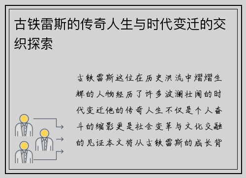 古铁雷斯的传奇人生与时代变迁的交织探索
