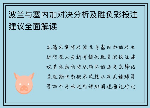 波兰与塞内加对决分析及胜负彩投注建议全面解读