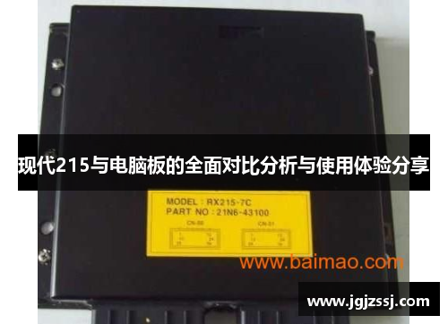 现代215与电脑板的全面对比分析与使用体验分享
