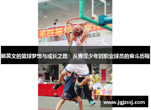 郭昊文的篮球梦想与成长之路：从青涩少年到职业球员的奋斗历程