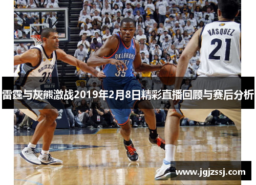雷霆与灰熊激战2019年2月8日精彩直播回顾与赛后分析
