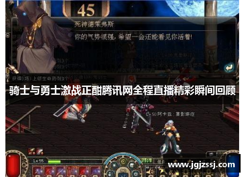 骑士与勇士激战正酣腾讯网全程直播精彩瞬间回顾