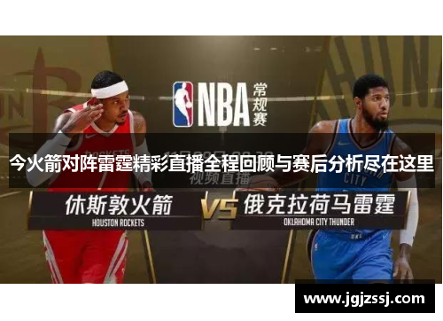 今火箭对阵雷霆精彩直播全程回顾与赛后分析尽在这里
