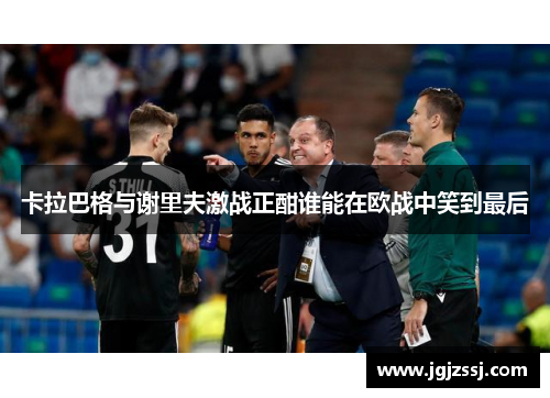 卡拉巴格与谢里夫激战正酣谁能在欧战中笑到最后