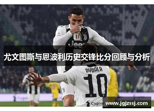 尤文图斯与恩波利历史交锋比分回顾与分析