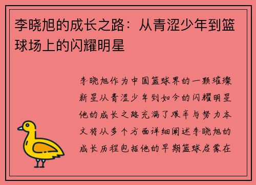 李晓旭的成长之路：从青涩少年到篮球场上的闪耀明星