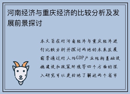 河南经济与重庆经济的比较分析及发展前景探讨