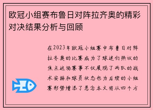 欧冠小组赛布鲁日对阵拉齐奥的精彩对决结果分析与回顾