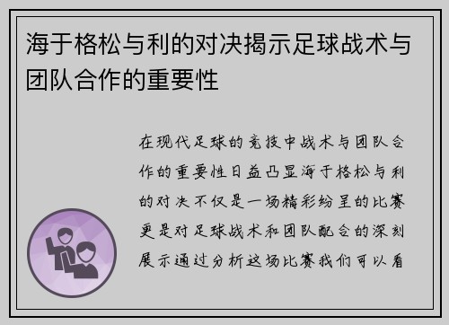海于格松与利的对决揭示足球战术与团队合作的重要性