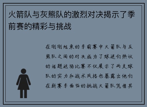 火箭队与灰熊队的激烈对决揭示了季前赛的精彩与挑战