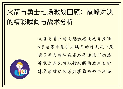 火箭与勇士七场激战回顾：巅峰对决的精彩瞬间与战术分析