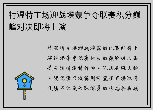 特温特主场迎战埃蒙争夺联赛积分巅峰对决即将上演