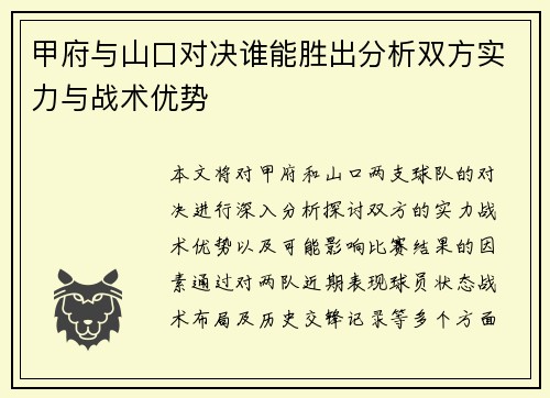 甲府与山口对决谁能胜出分析双方实力与战术优势