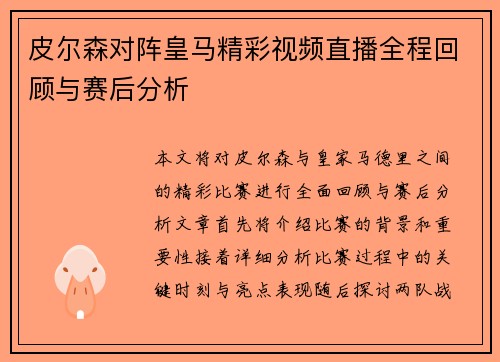 皮尔森对阵皇马精彩视频直播全程回顾与赛后分析