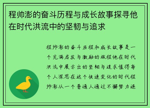 程帅澎的奋斗历程与成长故事探寻他在时代洪流中的坚韧与追求