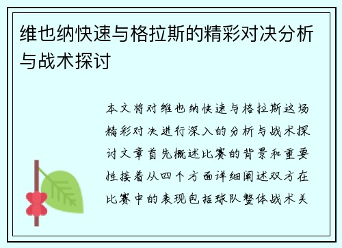 维也纳快速与格拉斯的精彩对决分析与战术探讨